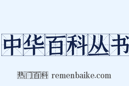 中华百科丛书是什么意思的图片